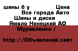 шины б.у 205/55/16 › Цена ­ 1 000 - Все города Авто » Шины и диски   . Ямало-Ненецкий АО,Муравленко г.